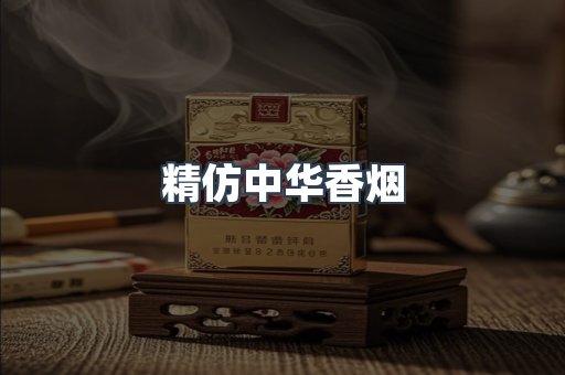 精仿中华香烟