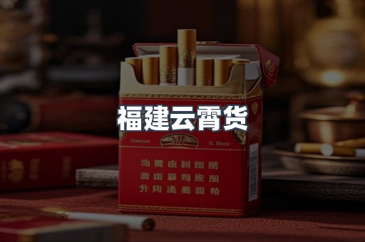 福建云霄货